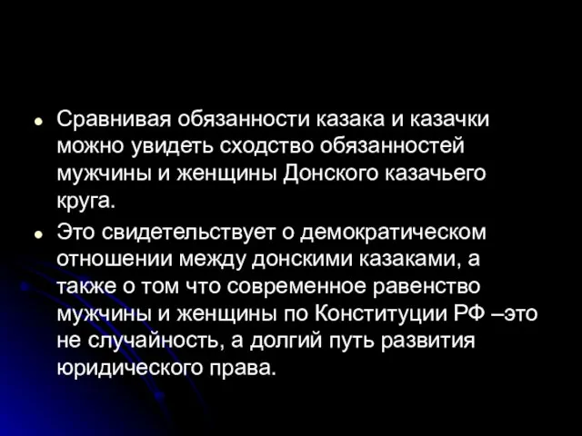 Сравнивая обязанности казака и казачки можно увидеть сходство обязанностей мужчины и женщины