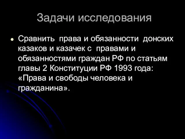 Задачи исследования Сравнить права и обязанности донских казаков и казачек с правами