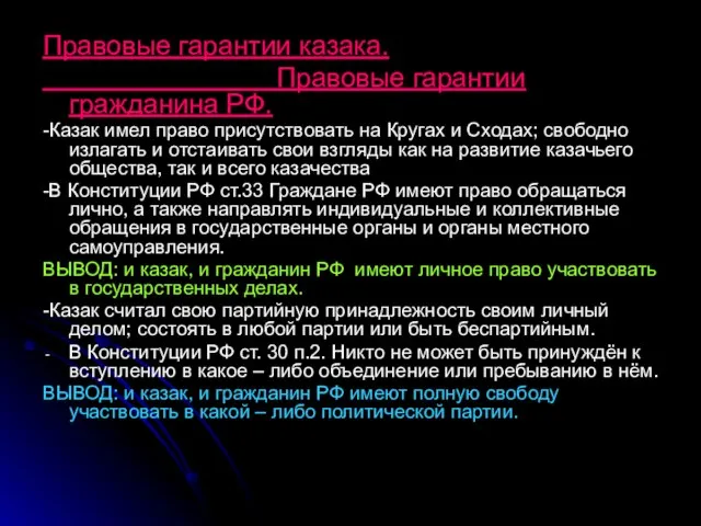 Правовые гарантии казака. Правовые гарантии гражданина РФ. -Казак имел право присутствовать на