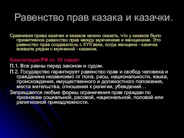 Равенство прав казака и казачки. Сравнивая права казачек и казаков можно сказать,