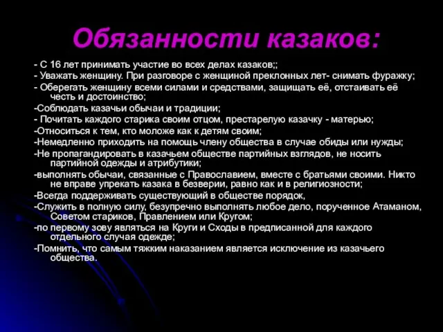 Обязанности казаков: - С 16 лет принимать участие во всех делах казаков;;