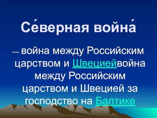 Се́верная война́ — война между Российским царством и Швециейвойна между Российским царством