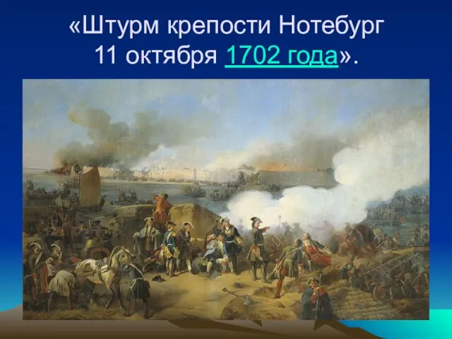 «Штурм крепости Нотебург 11 октября 1702 года».