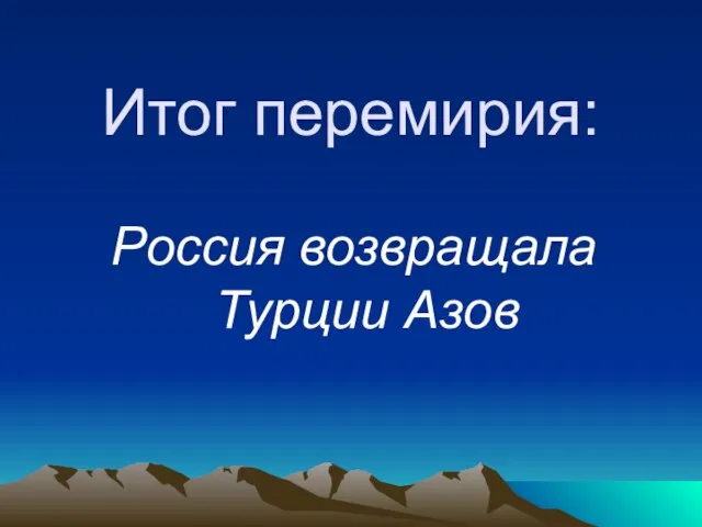 Итог перемирия: Россия возвращала Турции Азов