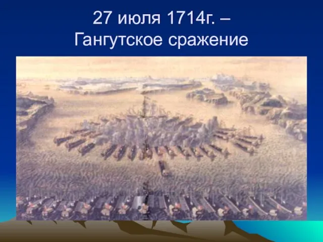 27 июля 1714г. – Гангутское сражение