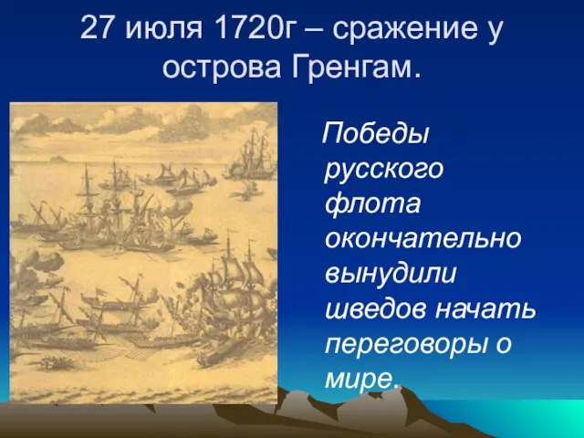 27 июля 1720г – сражение у острова Гренгам. Победы русского флота окончательно