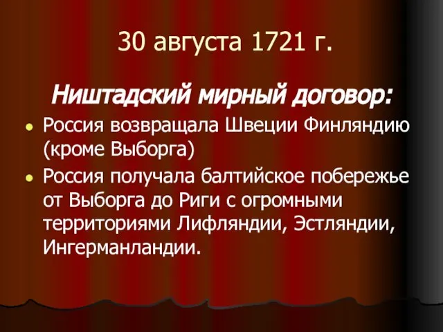 30 августа 1721 г. Ништадский мирный договор: Россия возвращала Швеции Финляндию (кроме