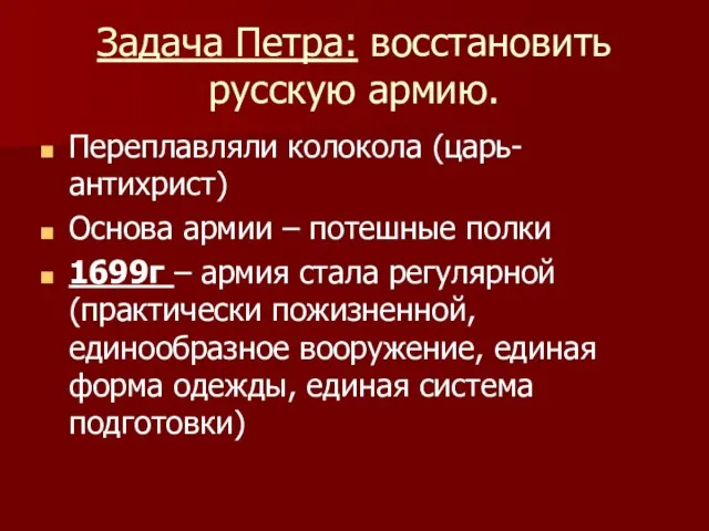 Задача Петра: восстановить русскую армию. Переплавляли колокола (царь-антихрист) Основа армии – потешные