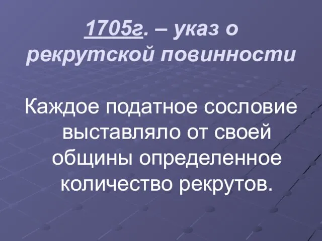 1705г. – указ о рекрутской повинности Каждое податное сословие выставляло от своей общины определенное количество рекрутов.