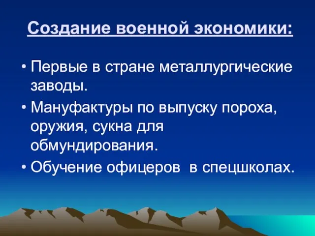 Создание военной экономики: Первые в стране металлургические заводы. Мануфактуры по выпуску пороха,