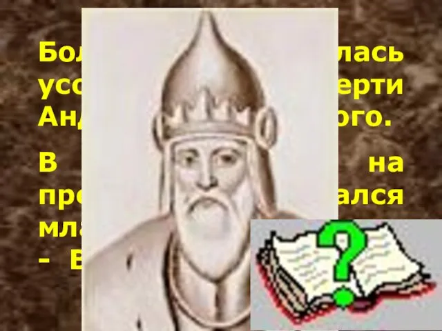 Больше года длилась усобица после смерти Андрея Боголюбского. В результате на престоле