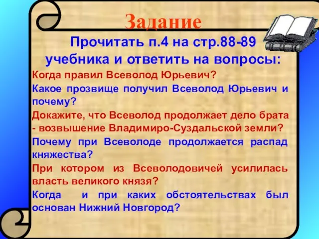 Задание Прочитать п.4 на стр.88-89 учебника и ответить на вопросы: Когда правил