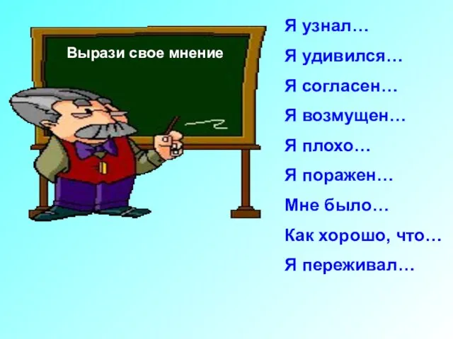 Вырази свое мнение Я узнал… Я удивился… Я согласен… Я возмущен… Я