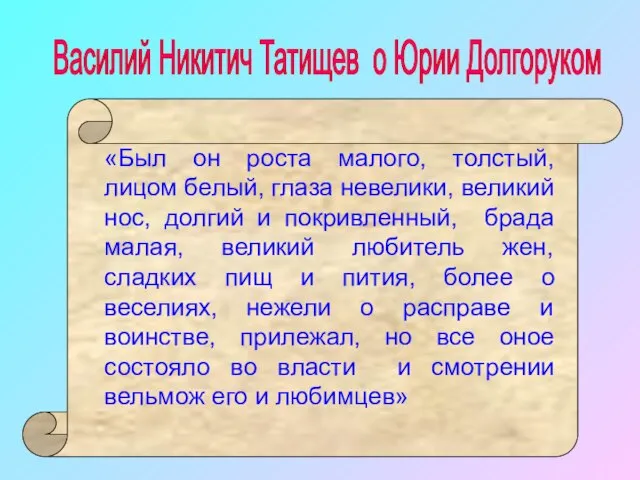 Василий Никитич Татищев о Юрии Долгоруком «Был он роста малого, толстый, лицом