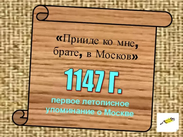 «Прииде ко мне, брате, в Москов» 1147 Г. первое летописное упоминание о Москве