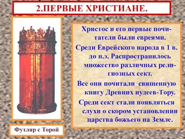 2.ПЕРВЫЕ ХРИСТИАНЕ. Христос и его первые почи-татели были евреями. Среди Еврейского народа