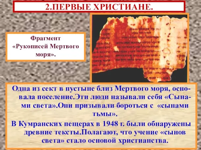 2.ПЕРВЫЕ ХРИСТИАНЕ. Одна из сект в пустыне близ Мертвого моря, осно-вала поселение.Эти