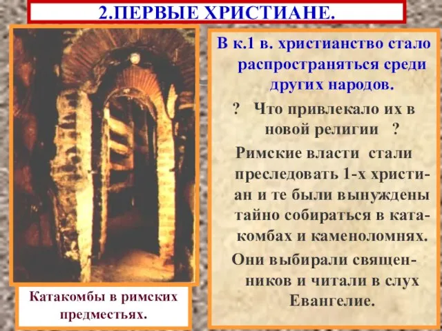 2.ПЕРВЫЕ ХРИСТИАНЕ. В к.1 в. христианство стало распространяться среди других народов. ?