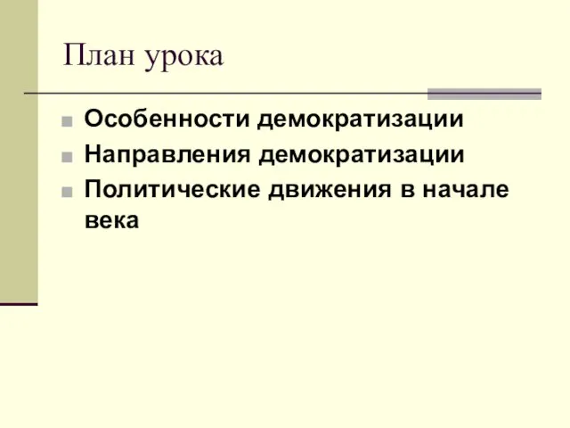 План урока Особенности демократизации Направления демократизации Политические движения в начале века