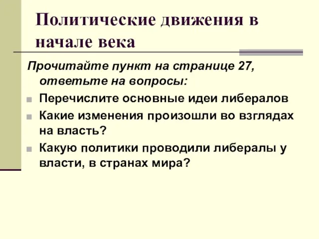 Политические движения в начале века Прочитайте пункт на странице 27, ответьте на