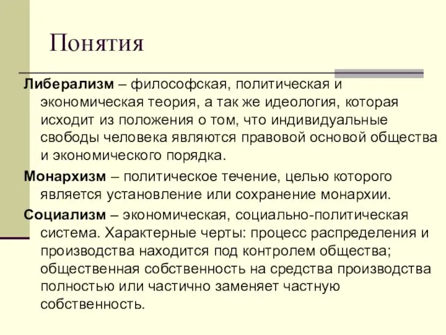 Понятия Либерализм – философская, политическая и экономическая теория, а так же идеология,