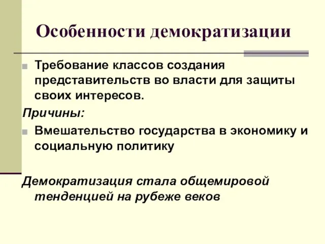 Особенности демократизации Требование классов создания представительств во власти для защиты своих интересов.