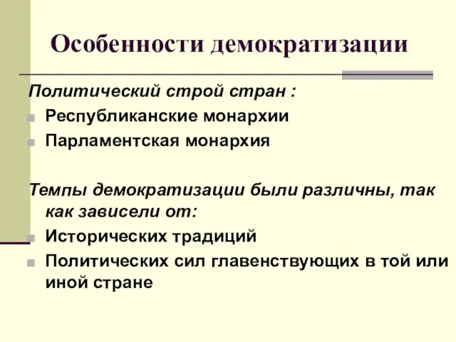 Особенности демократизации Политический строй стран : Республиканские монархии Парламентская монархия Темпы демократизации