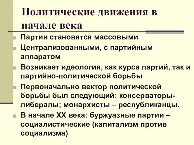 Политические движения в начале века Партии становятся массовыми Централизованными, с партийным аппаратом