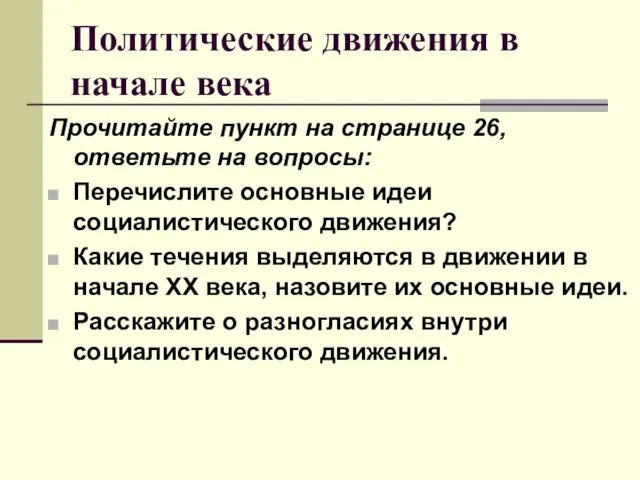 Политические движения в начале века Прочитайте пункт на странице 26, ответьте на