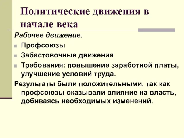 Политические движения в начале века Рабочее движение. Профсоюзы Забастовочные движения Требования: повышение