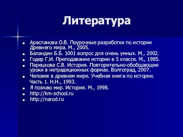 Литература Арасланова О.В. Поурочные разработки по истории Древнего мира. М., 2005. Баландин