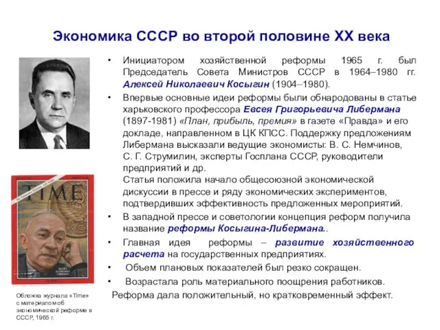 Экономика СССР во второй половине ХХ века Инициатором хозяйственной реформы 1965 г.