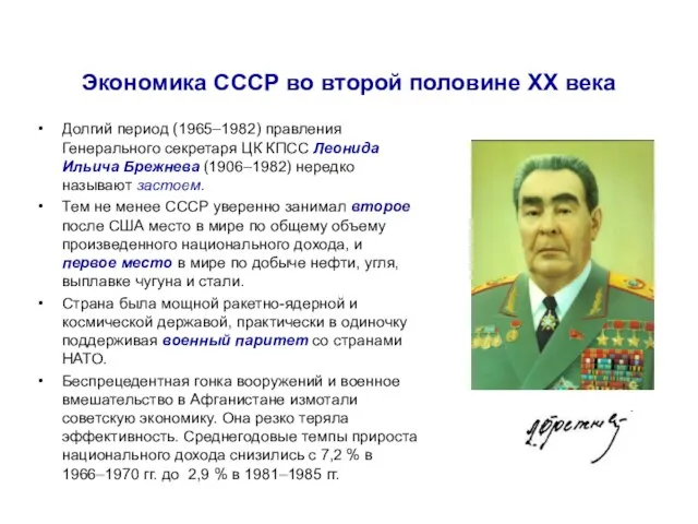 Экономика СССР во второй половине ХХ века Долгий период (1965–1982) правления Генерального
