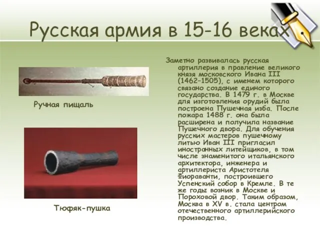 Русская армия в 15-16 веках Заметно развивалась русская артиллерия в правление великого