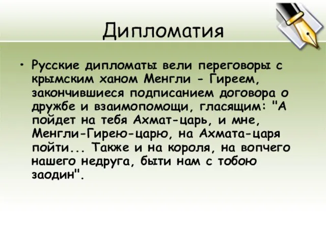 Дипломатия Русские дипломаты вели переговоры с крымским ханом Менгли - Гиреем, закончившиеся