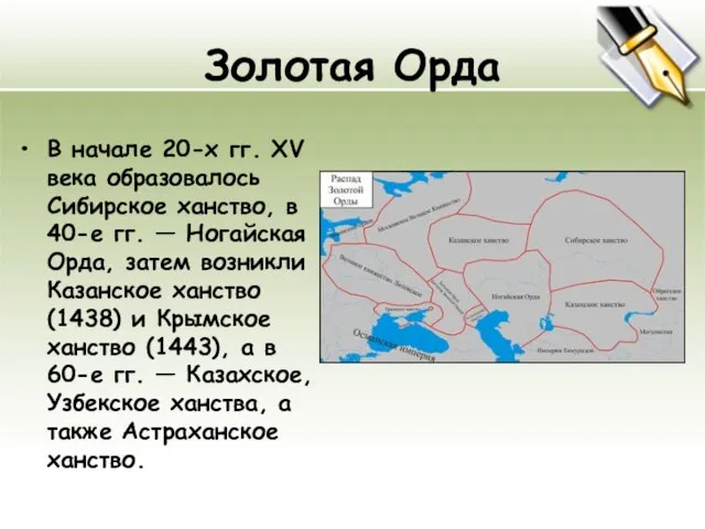 Золотая Орда В начале 20-х гг. XV века образовалось Сибирское ханство, в