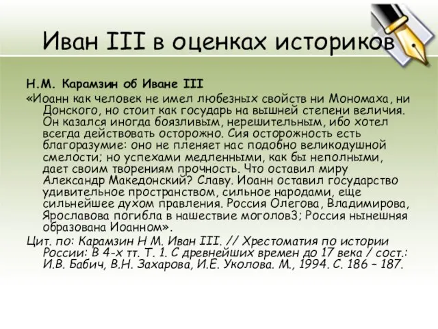 Иван III в оценках историков Н.М. Карамзин об Иване III «Иоанн как