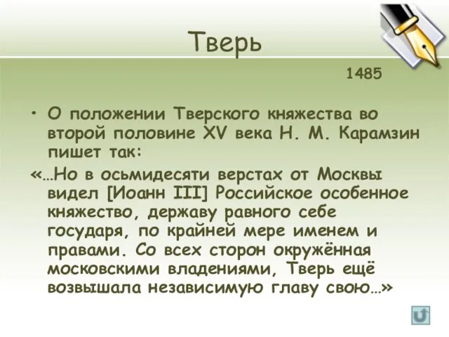 Тверь О положении Тверского княжества во второй половине XV века Н. М.