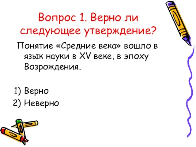 Вопрос 1. Верно ли следующее утверждение? Понятие «Средние века» вошло в язык