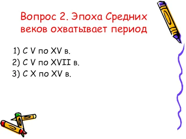 Вопрос 2. Эпоха Средних веков охватывает период С V по XV в.