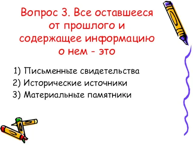 Вопрос 3. Все оставшееся от прошлого и содержащее информацию о нем -