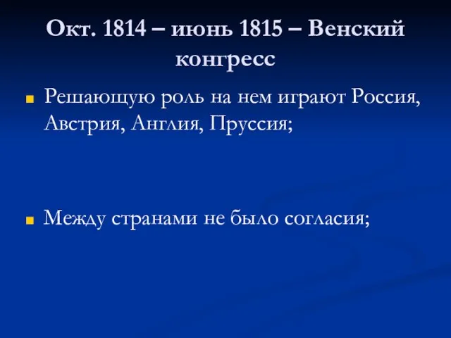 Окт. 1814 – июнь 1815 – Венский конгресс Решающую роль на нем
