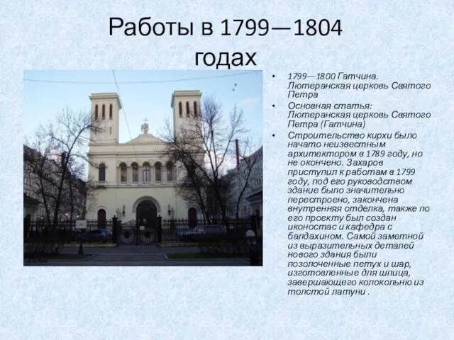 Работы в 1799—1804 годах 1799—1800 Гатчина. Лютеранская церковь Святого Петра Основная статья: