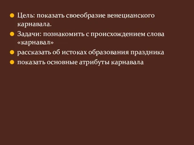 Цель: показать своеобразие венецианского карнавала. Задачи: познакомить с происхождением слова «карнавал» рассказать