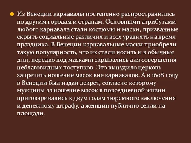 Из Венеции карнавалы постепенно распространились по другим городам и странам. Основными атрибутами