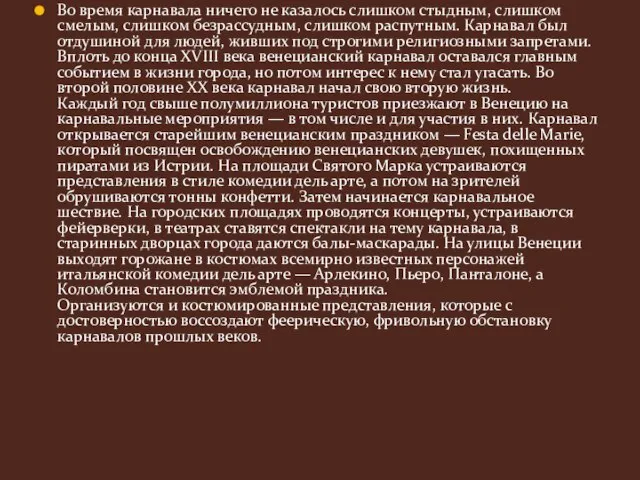 Во время карнавала ничего не казалось слишком стыдным, слишком смелым, слишком безрассудным,