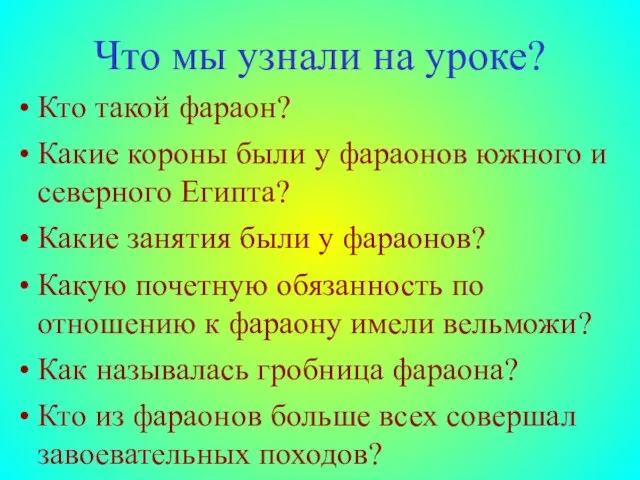 Что мы узнали на уроке? Кто такой фараон? Какие короны были у