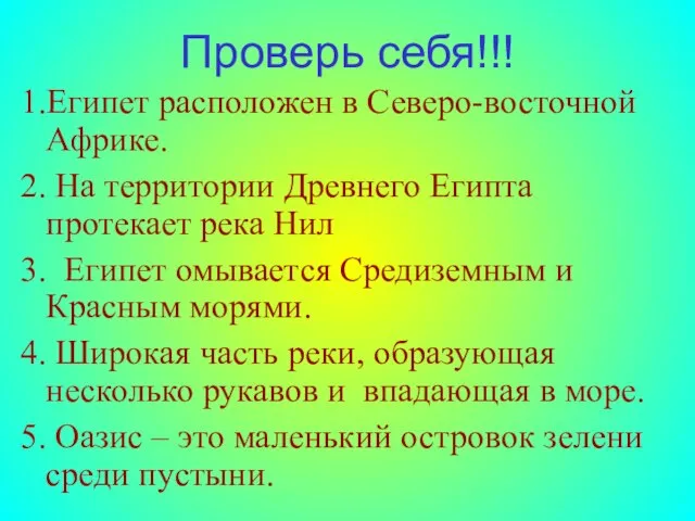 Проверь себя!!! 1.Египет расположен в Северо-восточной Африке. 2. На территории Древнего Египта