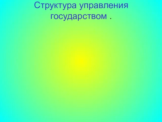 Структура управления государством .