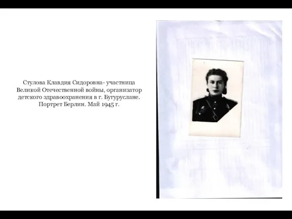 Стулова Клавдия Сидоровна- участница Великой Отечественной войны, организатор детского здравоохранения в г.